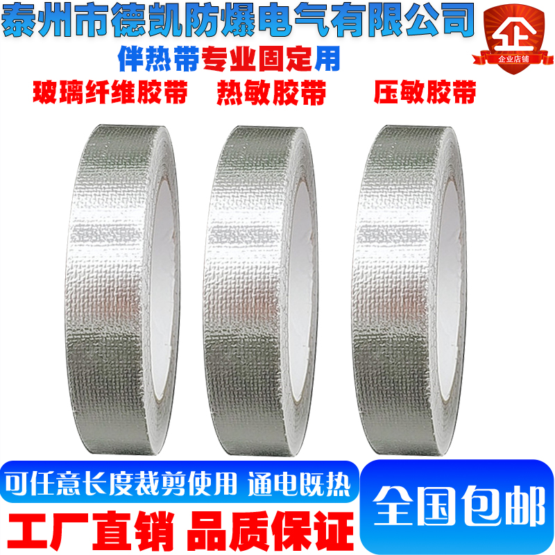 德凯热敏胶带伴热带专用压敏胶带