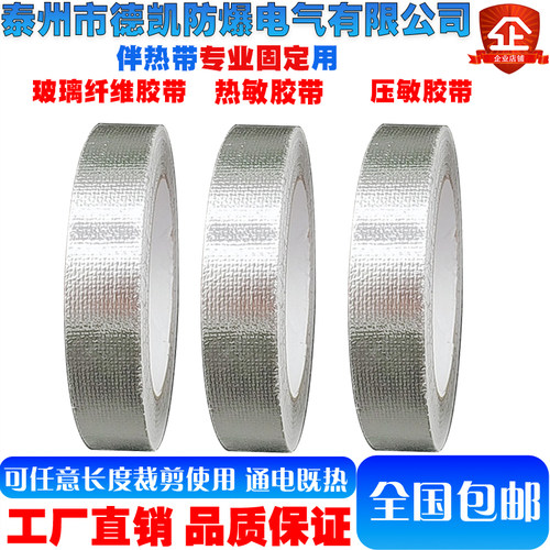 德凯热敏胶带伴热带专用压敏胶带