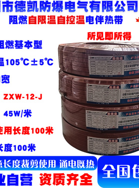 中温阻燃基本型电伴热带宽45w/米自限温105℃±5℃/ZXW-12J
