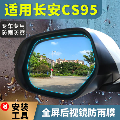 长安CS95后视镜防雨贴膜 19 20 21 22 23款倒车镜防水防雾装饰