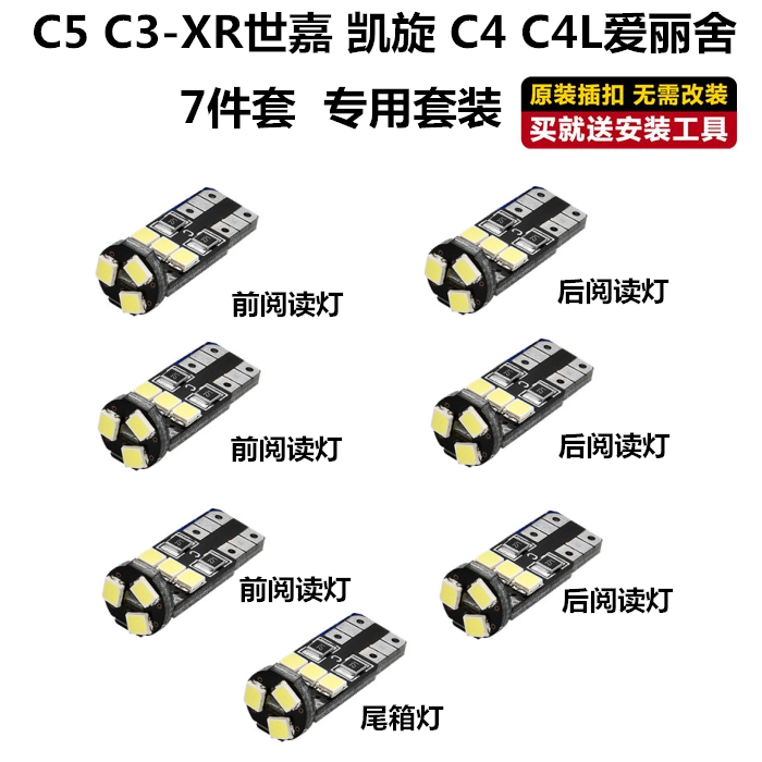 雪铁龙C2/C3-XR/C5/C4L爱丽舍C4世嘉凯旋富康改装LED阅读灯室内灯