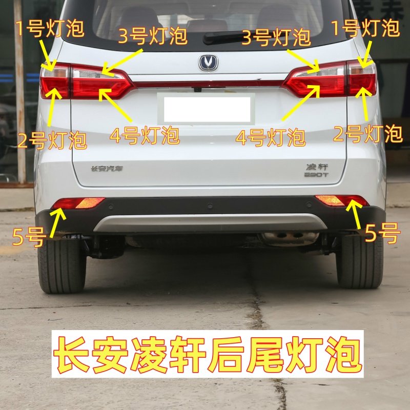 适用于长安凌轩后尾灯倒车灯转向灯泡刹车灯泡示宽雾灯行车灯泡
