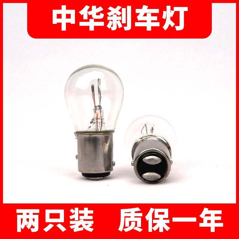 适用于刹车灯骏捷FRV FSV中华H230 H320尊驰酷宝后尾灯泡