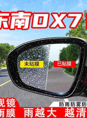 东南DX7汽车倒车后视镜防雨贴膜反光镜防水防雾车贴改装装饰用品