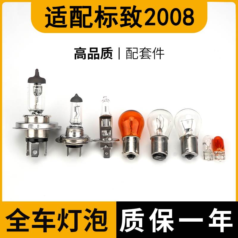 适配标致志2008刹车灯泡大近远倒车前转向后示宽雾灯侧近光远牌照
