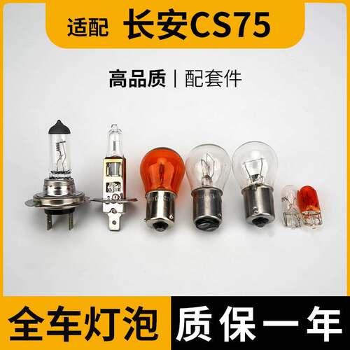 适用于长安CS75大灯近光灯泡远光前示宽阔转向后倒刹车顶灯牌照雾