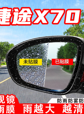 奇瑞捷途X70PLUS汽车后视镜防雨贴膜反光镜防水雾车贴改装饰用品