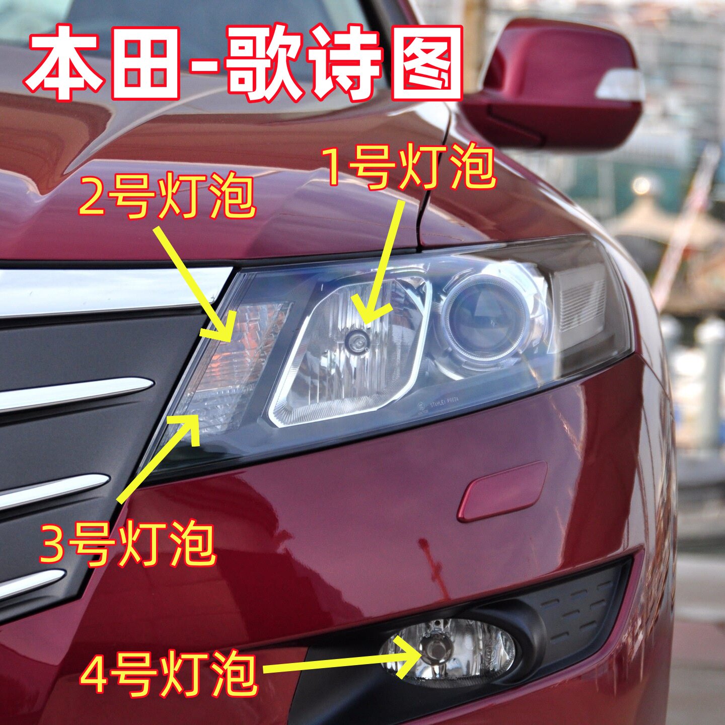 适用本田歌诗图远光灯泡前雾灯灯泡转向灯泡示宽灯泡前照灯灯泡