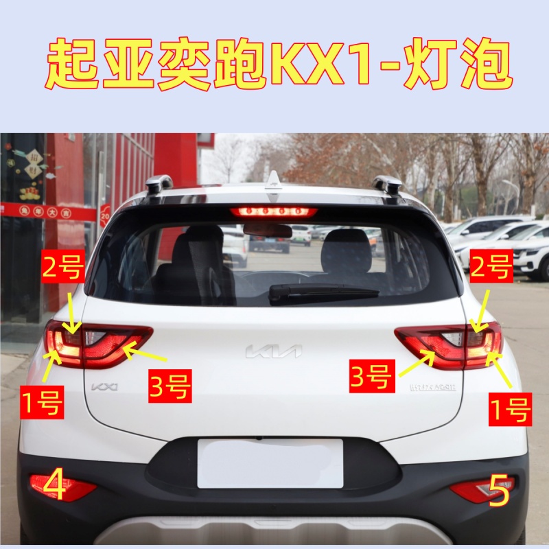 适用起亚奕跑KX1后尾灯泡
