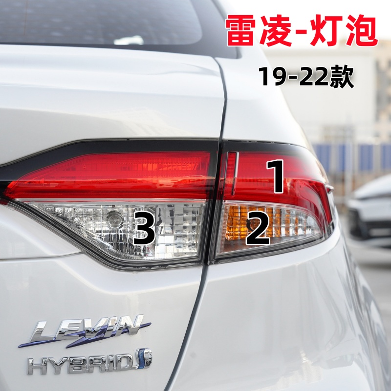 适用19-22款丰田雷凌刹车灯泡后转向灯泡倒车灯泡尾灯卤素灯泡