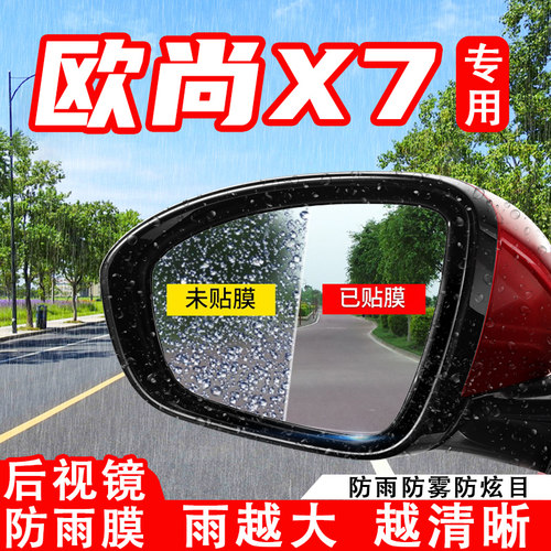 长安欧尚X7PLUS汽车后视镜防雨膜X7反光镜防水防雾车贴改装饰用品