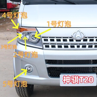 适用长安神骐T20远光灯泡近光灯泡雾灯泡示宽灯转向灯前大灯灯泡