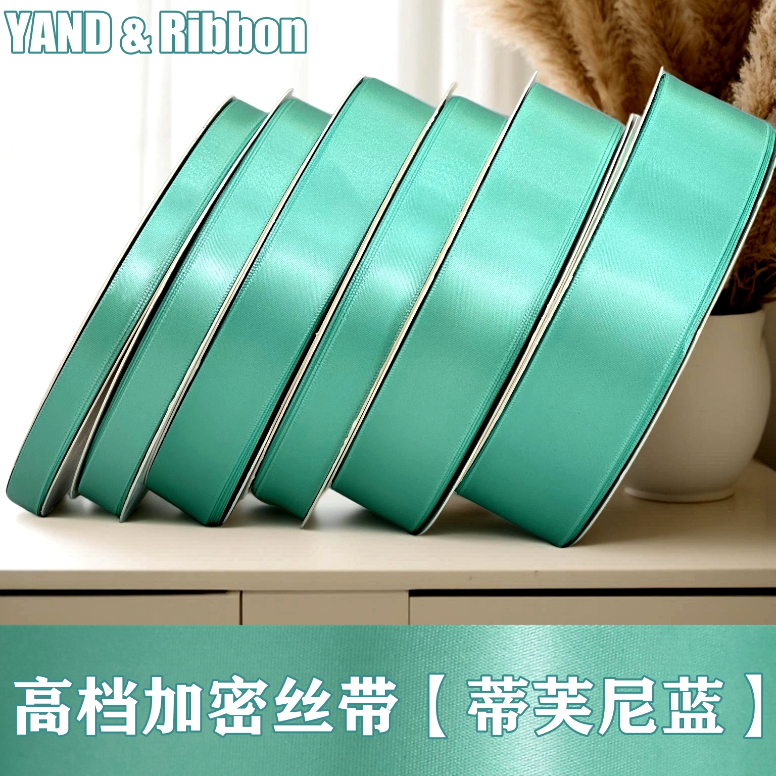 蒂芙尼蓝丝带手工diy材料