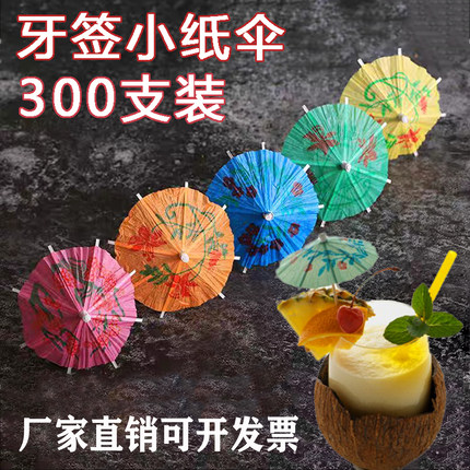迷你小油纸伞牙签小雨伞装饰蛋糕签菠萝冰小纸伞一次性小伞插果盘