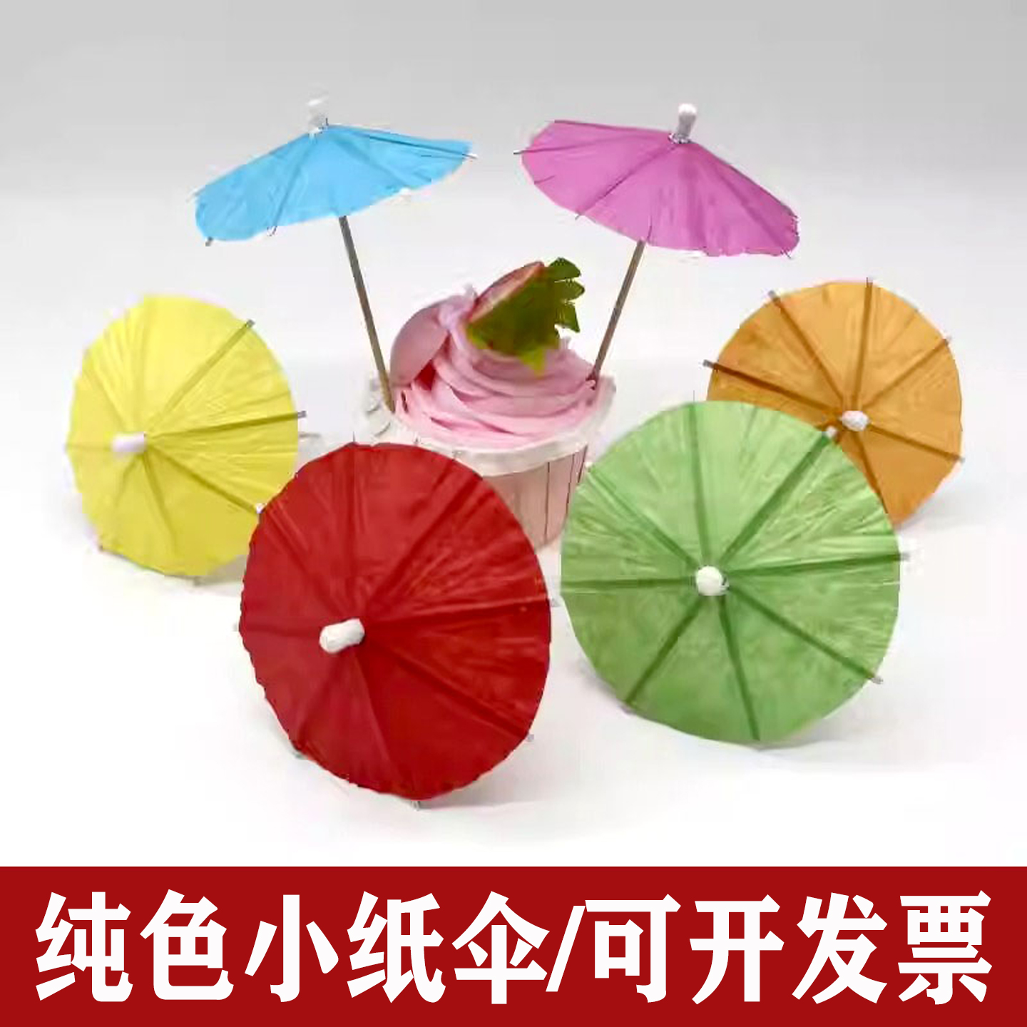 菜品装饰花纸伞黄色小伞签红色