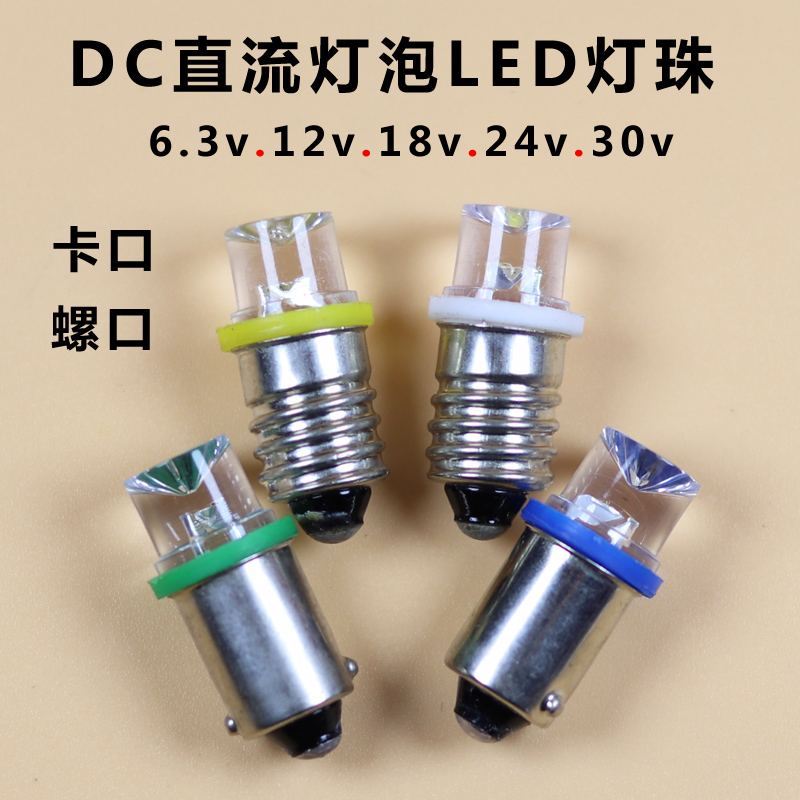 DC低压灯泡6.3v12v18v24v30v卡口LED灯珠E10螺口按钮信号警示灯B9 家装灯饰光源 LED球泡灯 原图主图