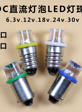 DC低压灯泡6.3v12v18v24v30v卡口LED灯珠E10螺口按钮信号警示灯B9