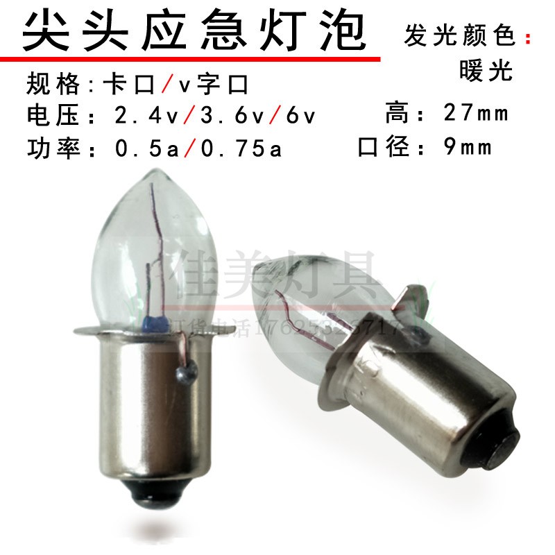 应急灯泡插口V字口尖泡老式手电灯泡2.4V3.6V4.8V6V7.2v0.75a0.5a