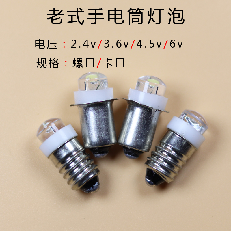 LED老式手电筒灯泡螺纹口2.4v3.6v4.5v6v插口日本自行车磨电灯珠