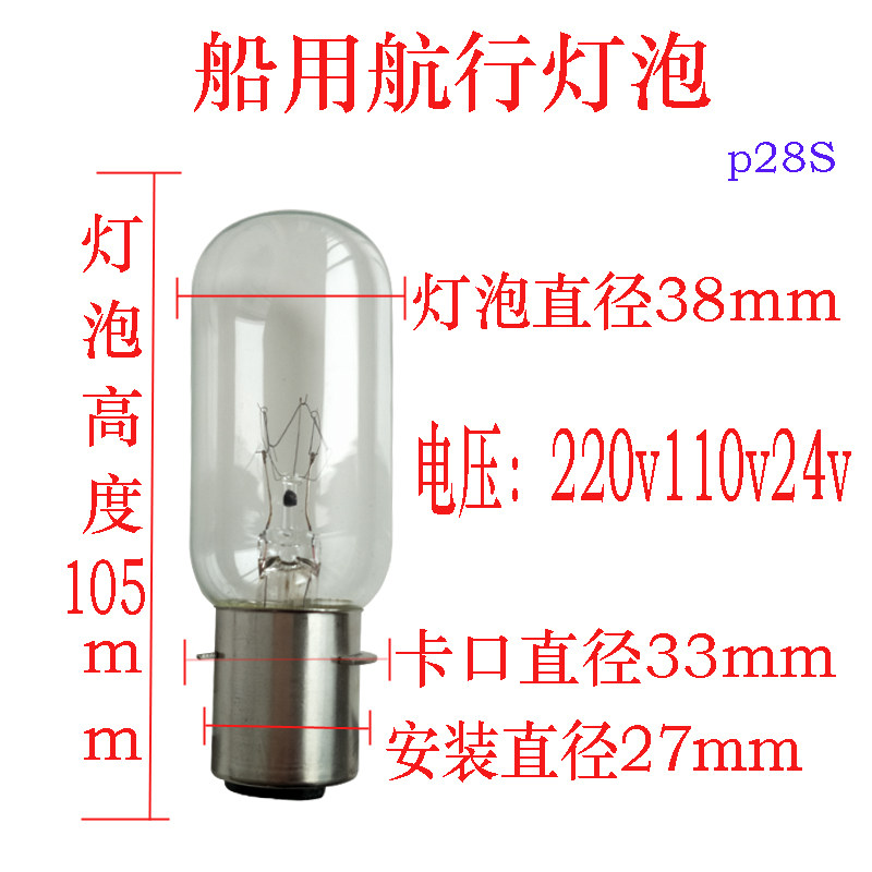 管状航行灯信号灯插口卡口P28S耐震防震管状24v110v40W60W65W灯泡
