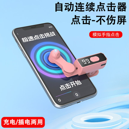 智能屏幕连续点击器手机平板触屏点击神器抢单购物直播连续点赞器
