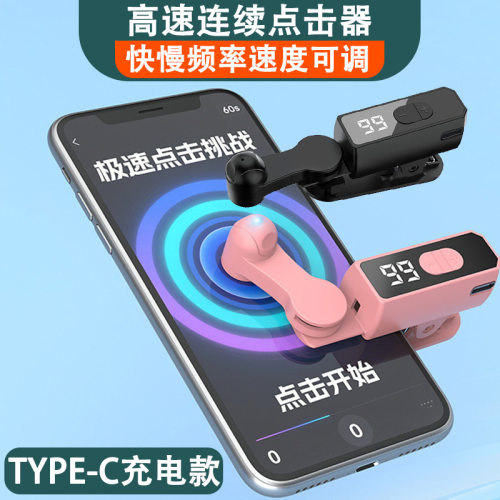 高速连续点击器充电点屏机