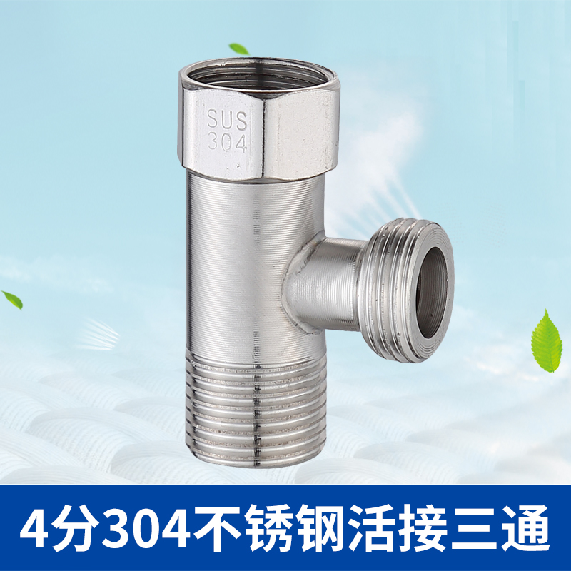 分水不锈钢一进二出转接头三通