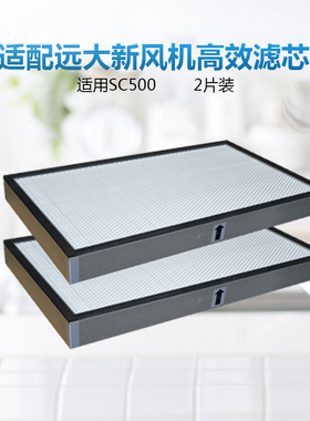 适配远大新风机滤网SC500高效过滤器HEPA13级空气滤芯超级过滤器