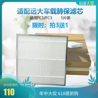 适配远大超级过滤器滤网FC1/FC3车载肺保车用肺宝滤芯除雾霾烟味