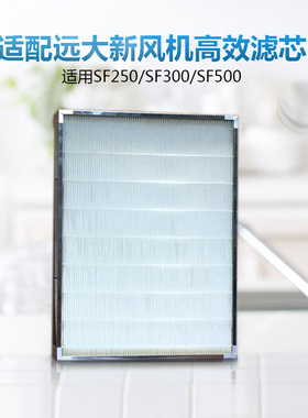 适配远大新风机超级过滤器耗材SF250SF500高效滤芯H13高效滤网