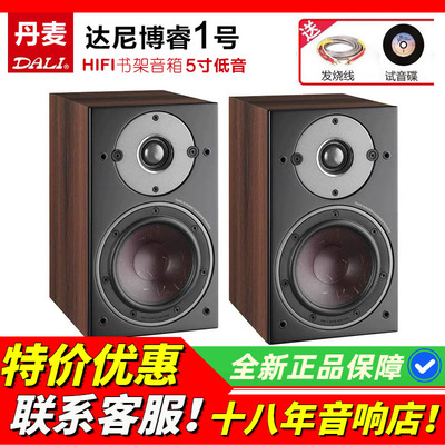 丹麦DALI达尼博睿1号书架音箱