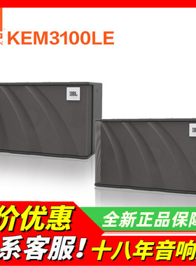 美国JBL KEM3100LE KTV音箱卡包箱唱歌娱乐家用K歌音响会议主持