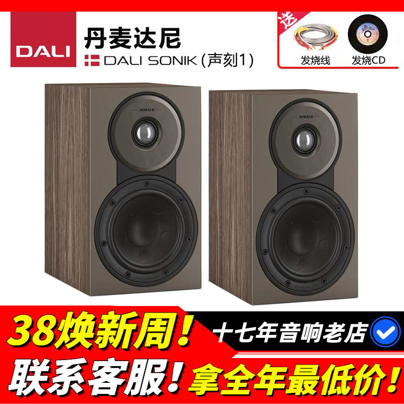丹麦DALI/达尼 SONIK1声刻1HIFI无源书架发烧音箱高保真家用音响