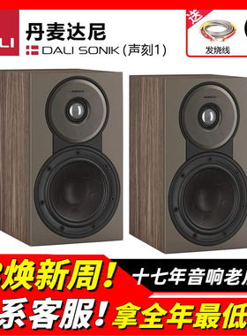 丹麦DALI/达尼 SONIK1声刻1HIFI无源书架发烧音箱高保真家用音响