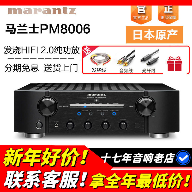 Marantz/马兰士 PM8006 功放机发烧HIFI家用音响合并机立体声功放