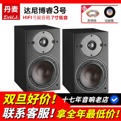 丹麦DALI/达尼博睿3发烧HIFI音箱