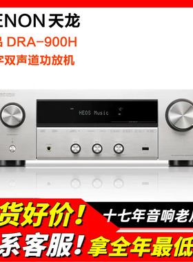 日本Denon/天龙DRA-900H功放机多合一双声道立体声8K高清蓝牙HDMI