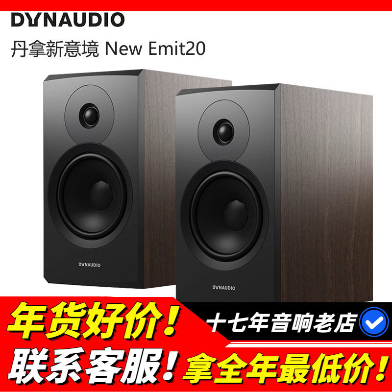Dynaudio/丹拿新意境New Emit20音箱发烧HIFI家用音响书架式无损