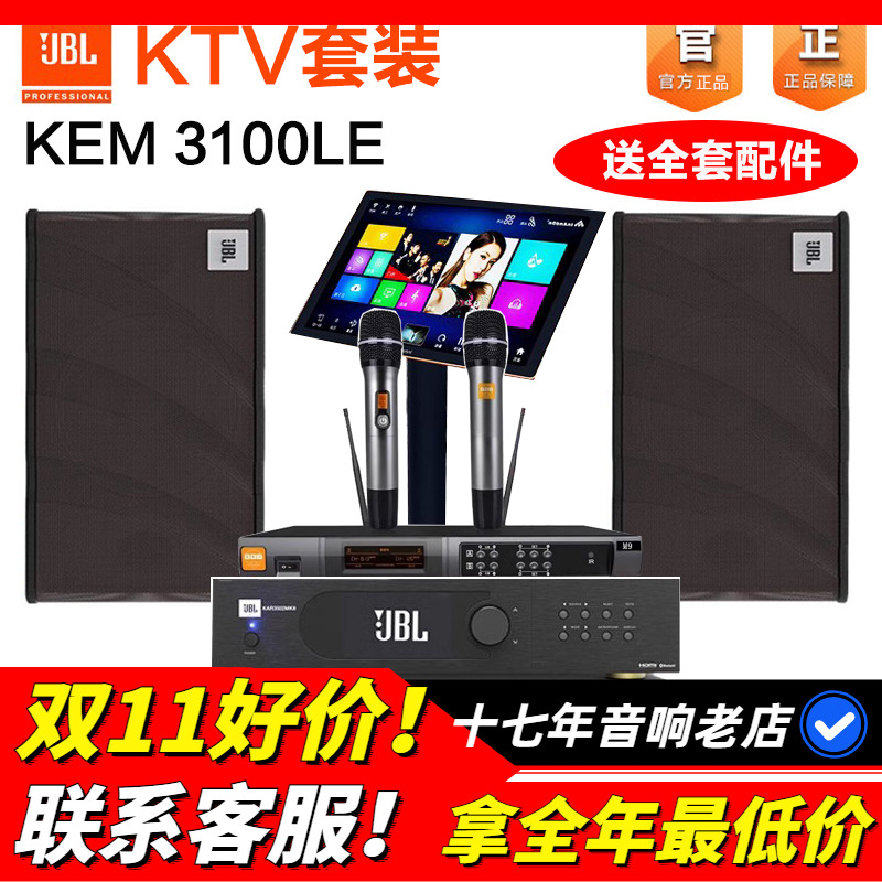 美国JBL KEM3100LE家庭KTV音箱音响唱歌套装卡拉OK点歌机会议室