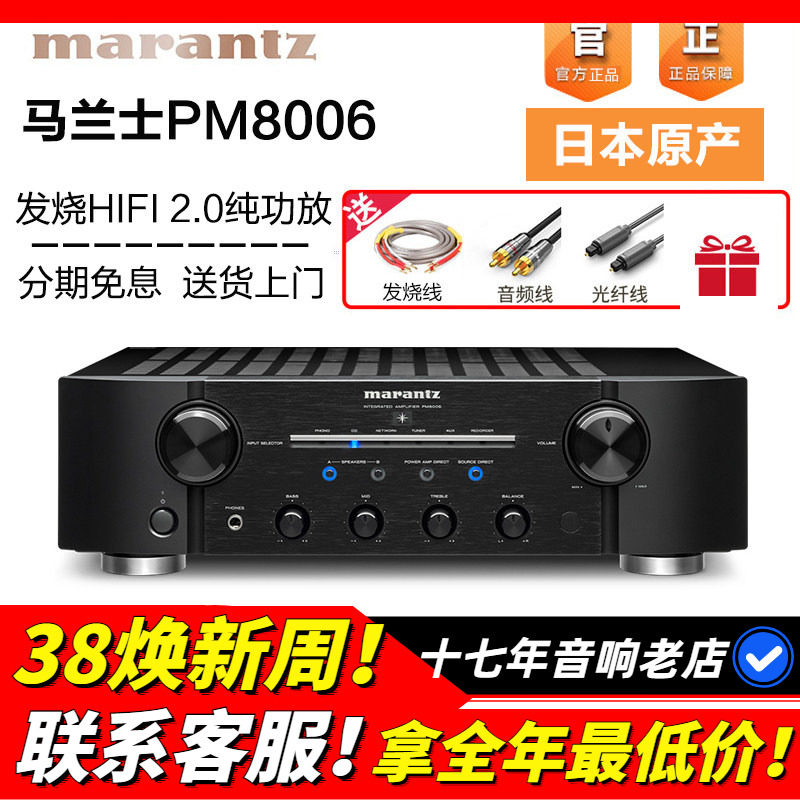 Marantz/马兰士 PM8006 功放机发烧HIFI家用音响合并机立体声功放