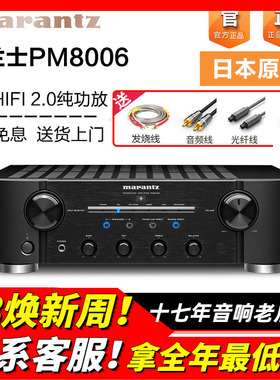 Marantz/马兰士 PM8006 功放机发烧HIFI家用音响合并机立体声功放