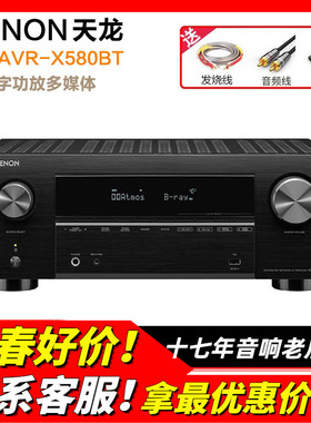 日本Denon天龙AVR-X580BT功放机家用功放大功率蓝牙5.2声道8K无损