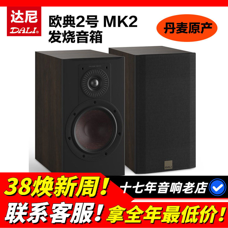 丹麦DALI/达尼 欧典2发烧HIFI音箱高保真家用音响扬声器无源箱