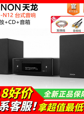 日本Denon/天龙 RCD-N12台式音响家庭桌面音箱功放CD一体组合音响