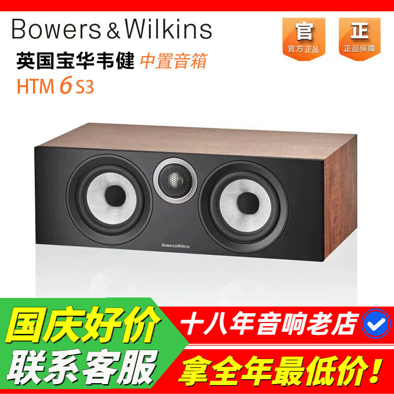 英国宝华韦健HTM6S3中置音箱
