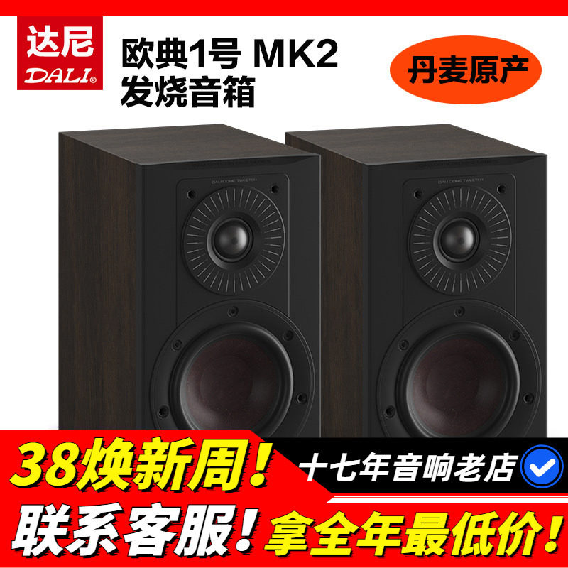 丹麦DALI/达尼 欧典1号发烧音箱高保真HIFI家用音响扬声器无源
