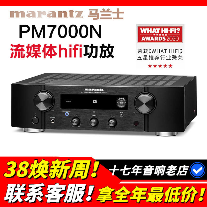 Marantz/马兰士 PM7000N流媒体HIFI功放机家用音响数字发烧功放