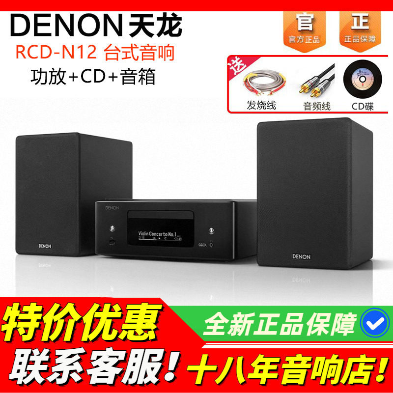 日本天龙N12家用台式音响一体机