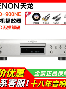 日本Denon/天龙DCD-900NE CD机播放器发烧HIFI音响DSD无损解码USB