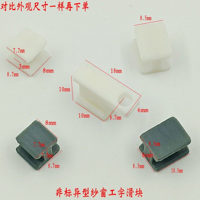 三格纱窗工字滑块配件塑料滑动块